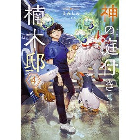 ＃えんじゅ ＃神の庭付き楠木邸　４ ｴﾝｼﾞﾕ KADOKAWA 神の庭付き楠木邸4 (電撃の新文芸) : Enju Kusunoki Residence with God's Garden 4 :9784049149296