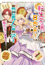 画像をギャラリービューアに読み込む, #七福さゆり #転生令嬢、日本食で異世界人の胃袋を掴んじ

