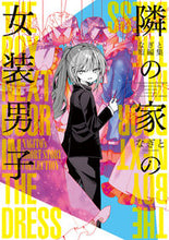 画像をギャラリービューアに読み込む, #なぎと #なぎと短編集隣の家の女装男子
