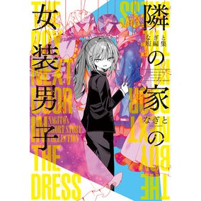 なぎと短編集　隣の家の女装男子