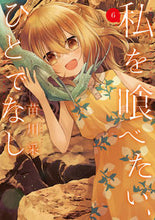 画像をギャラリービューアに読み込む, 私を喰べたい、ひとでなし　６ KADOKAWA KADOKAWA :9784049149470
