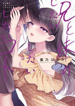 Load image into Gallery viewer, #葉乃はるか #兄と妹のしたいしたいしたいコト２
