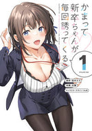 #凪木エコ #かまって新卒ちゃんが毎回誘ってくる１