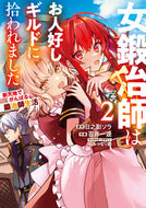 #日之影ソラ #女鍛冶師はお人好しギルドに拾われまし２ :9784049149685