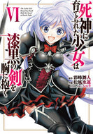 #彩峰舞人 #死神に育てられた少女は漆黒の剣を胸に６ :9784049149708