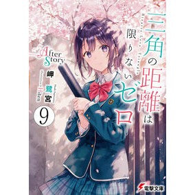 ＃岬鷺宮 ＃三角の距離は限りないゼロ　９ ﾐｻｷｻｷﾞﾉﾐﾔ KADOKAWA 三角の距離は限りないゼロ9 After Story (電撃文庫) : Misakisagi Shrine The distance of a triangle is infinite  : Misakisagi Shrine The distance :9784049149722