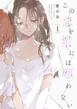 画像をギャラリービューアに読み込む, #紫のあ #この恋を星には願わない１
