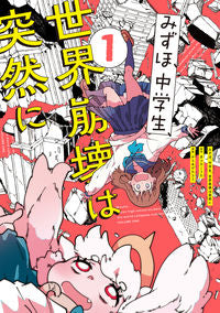 #まつだこうた #みずほ、中学生、世界崩壊は突然に１