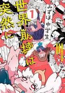 #まつだこうた #みずほ、中学生、世界崩壊は突然に１