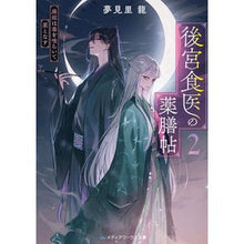 画像をギャラリービューアに読み込む, ＃夢見里龍 ＃後宮食医の薬膳帖　２ ﾕﾒﾐｼﾘﾕｳ KADOKAWA 後宮食医の薬膳帖2 廃姫は毒を喰らいて薬となす (メディアワークス文庫) : Yumemi Sato Ryu Seragyu Food Doctor's Medicinal Book 2 :9784049149845

