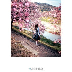 ＃一条岬 ＃嘘の世界で、忘れられない恋をした ｲﾁｼﾞﾖｳﾐｻｷ KADOKAWA (メディアワークス文庫) : Cape Ichijo In a world of lies, I had an unforgettable love :9784049149852