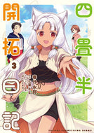 #春日水那 #四畳半開拓日記３