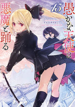 画像をギャラリービューアに読み込む, #アズマサワヨシ #愚かな天使は悪魔と踊る１５
