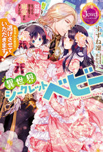 画像をギャラリービューアに読み込む, #すずね凜 #異世界シークレットベビー
