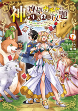 画像をギャラリービューアに読み込む, #こはるんるん #神を【神様ガチャ】で生み出し放題１
