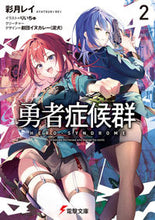 Load image into Gallery viewer, #彩月レイ #勇者症候群２
