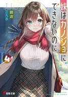 #鏡遊 #妹はカノジョにできないのに４