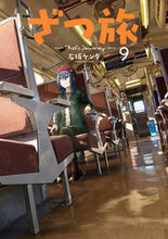 画像をギャラリービューアに読み込む, #石坂ケンタ #ざつ旅－Ｔｈａｔ’ｓＪｏｕｒｎｅｙ９ :9784049150162
