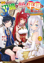 画像をギャラリービューアに読み込む, #おとら #国王である兄から辺境に追放されたけど２ :9784049150339
