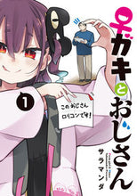 画像をギャラリービューアに読み込む, #サラマンダ #♀ガキとおじさん１
