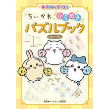 Load image into Gallery viewer, ＃ナガノ ＃ちいかわ　ひらめきパズルブック ﾅｶﾞﾉ KADOKAWA キャラぱふぇブックス ちいかわ ひらめきパズルブック : Nagano Chikawa Inspiration Puzzle Book :9784049150438
