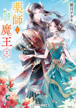 画像をギャラリービューアに読み込む, 薬師と魔王　２ 優月アカネ ﾕﾂﾞｷｱｶﾈ KADOKAWA :9784049150483
