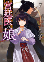画像をギャラリービューアに読み込む, #冬馬倫 #宮廷医の娘７
