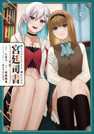#しまづ #何と言われようとも、僕はただの宮廷司２