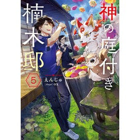 ＃えんじゅ ＃神の庭付き楠木邸　５ ｴﾝｼﾞﾕ KADOKAWA 神の庭付き楠木邸5 (電撃の新文芸) : Enju Kusunoki residence with divine garden 5 :9784049150636