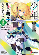 #七菜なな #少年、私の弟子になってよ。３