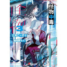 画像をギャラリービューアに読み込む, ＃三河ごーすと ＃怪物中毒　３ ﾐｶﾜｺﾞ-ｽﾄ KADOKAWA 怪物中毒3 (電撃文庫) : Mikawa Ghost Monster addiction 3 :9784049150704
