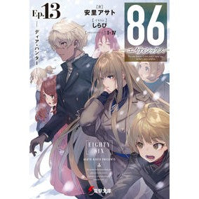 ＃安里アサト ＃８６－エイティシックス－　１３ ｱｻﾄｱｻﾄ KADOKAWA 86―エイティシックス―Ep.13 ─ディア・ハンター─ (電撃文庫) : Asato Asato 86-Eighty Six- 13 :9784049150711