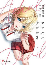 画像をギャラリービューアに読み込む, #池田明季哉 #アオハルデビル３
