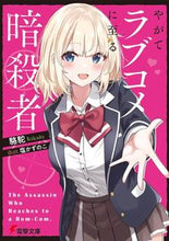 画像をギャラリービューアに読み込む, #駱駝 #やがてラブコメに至る暗殺者 :9784049150797
