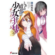 画像をギャラリービューアに読み込む, ＃鎌池和馬 ＃とある暗部の少女共棲　２ ｶﾏﾁｶｽﾞﾏ KADOKAWA とある暗部の少女共棲(2) (電撃文庫) : Kazuma Kamachi A certain dark girl living together 2 :9784049150810
