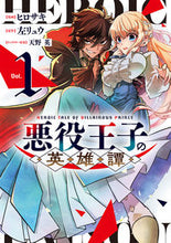 画像をギャラリービューアに読み込む, #ヒロサキ #悪役王子の英雄譚１ :9784049150858
