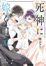 画像をギャラリービューアに読み込む, #椿カヲリ #死神に嫁ぐ日１１ :9784049150865
