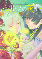 #かめじろ #シルフの花姫１