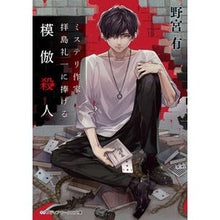 Load image into Gallery viewer, ＃野宮有 ＃ミステリ作家拝島礼一に捧げる模倣殺人 ﾉﾐﾔﾕｳ KADOKAWA ミステリ作家 拝島礼一に捧げる模倣殺人 (メディアワークス文庫) : Yu Nomiya Copycat murder dedicated to mystery writer Reii : Yu Nomiya Copycat murder dedic :9784049151114
