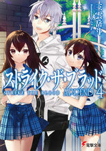 画像をギャラリービューアに読み込む, #三雲岳斗 #ストライク・ザ・ブラッドＡＰＰＥＮＤ４
