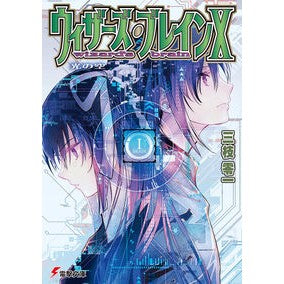 ＃三枝零一 ＃ウィザーズ・ブレイン　１０　光の空 ｻｴｸﾞｻﾚｲｲﾁ KADOKAWA ウィザーズ・ブレインX 光の空 (電撃文庫) : Reiichi Saegusa Wizard's Brain 10 Sky of Light :9784049151268