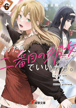 画像をギャラリービューアに読み込む, わたし、二番目の彼女でいいから。　６ 西条陽 ﾆｼｼﾞﾖｳﾖｳ KADOKAWA :9784049151282
