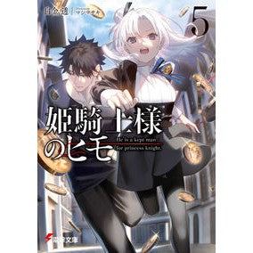 ＃白金透 ＃姫騎士様のヒモ　５ ｼﾛｶﾞﾈﾄｵﾙ KADOKAWA 姫騎士様のヒモ5 (電撃文庫) : Tooru Shirogane Princess knight string 5 :9784049151435