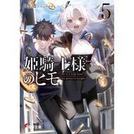 ＃白金透 ＃姫騎士様のヒモ　５ ｼﾛｶﾞﾈﾄｵﾙ KADOKAWA 姫騎士様のヒモ5 (電撃文庫) : Tooru Shirogane Princess knight string 5 :9784049151435