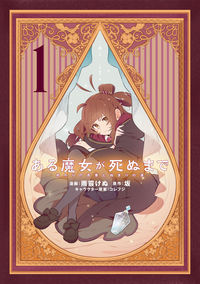ある魔女が死ぬまで　１ 雨霰けぬ ｱﾒｱﾗﾚｹﾇ KADOKAWA :9784049151541