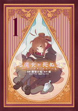 画像をギャラリービューアに読み込む, ある魔女が死ぬまで　１ 雨霰けぬ ｱﾒｱﾗﾚｹﾇ KADOKAWA :9784049151541
