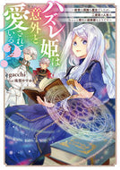 #ｇａｃｃｈｉ #ハズレ姫は意外と愛されている？上