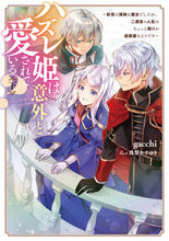 画像をギャラリービューアに読み込む, #ｇａｃｃｈｉ #ハズレ姫は意外と愛されている？下
