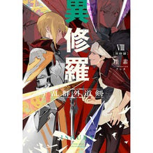 Load image into Gallery viewer, ＃珪素 ＃異修羅　８ ｹｲｿ KADOKAWA 異修羅VIII 乱群外道剣 (電撃の新文芸) : silicon Ishura 8 :9784049151725
