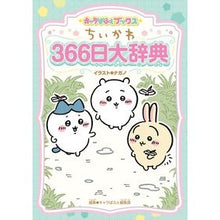 Load image into Gallery viewer, ＃ナガノ ＃ちいかわ　３６６日大辞典 ﾅｶﾞﾉ KADOKAWA キャラぱふぇブックス ちいかわ 366日大辞典 : Nagano Chikawa 366 Day Encyclopedia :9784049151732
